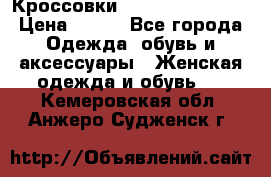 Кроссовки  Reebok Easytone › Цена ­ 950 - Все города Одежда, обувь и аксессуары » Женская одежда и обувь   . Кемеровская обл.,Анжеро-Судженск г.